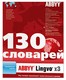 ПО ABBYY Lingvo х3 Европейская версия Box (AL14-2S1B01-102)