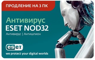 ПО ESET NOD32 Антивирус - продление лицензии на 1 год на 3ПК (NOD32-ENA-RN-CRD3-1-1)