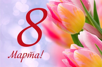 ГРАФИК РАБОТЫ 8го и 9го МАРТА!!!