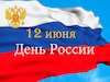 График работы 12 июня!