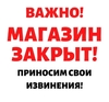 Магазин Ленина 56 закрывается.